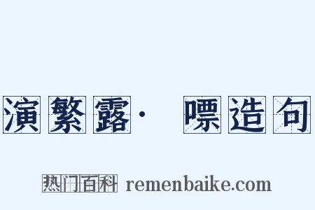 演繁露·嘌造句是什么意思的图片